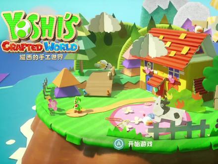 switch耀西的手工世界实况流程视频p3