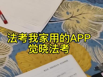 一月份认真过完刑民,民事学到物权编,坚持试试,万一行了呢… #我的成长故事 #创作者中心 #创作灵感 #觉晓法考