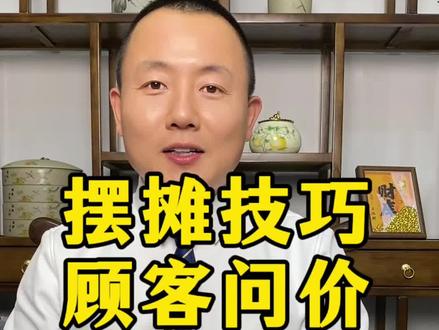 顾客问价,先说价值再报数字#摆摊#地摊#摆地摊#生意