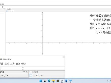 强大的Geogebra教程,第3节:含有参数函数图像的画法 #Geogebra实用教程