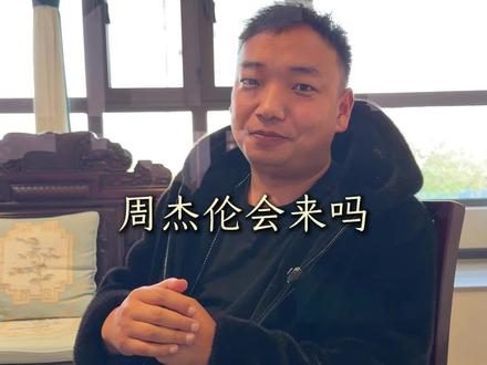周杰伦有没有可能来曲靖#明星#周杰伦#曲艺传媒