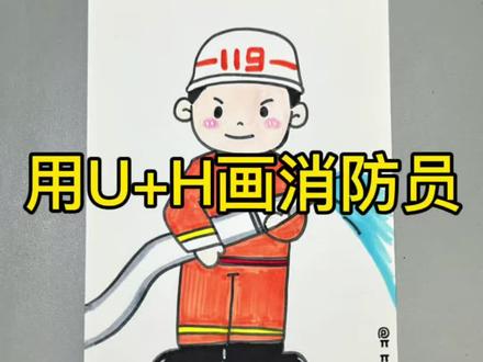 教你用U+H画消防员 教你用字母画一个超简单的消防员,五一劳动节致敬最可爱的劳动者!#劳动节简笔画 #消防员简笔画 #亲子绘画 #一学就会的简笔画 #零基础学画画