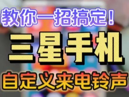 一步搞定🔥三星自定义设置来电铃声❗
你的三星手机还在使用听腻了的自带铃声吗?今天教你用你喜欢的音乐设置来电铃声。让你的三星手机个性十足!#玩机技巧 #三星手机 #数码科技 #手机 #教程