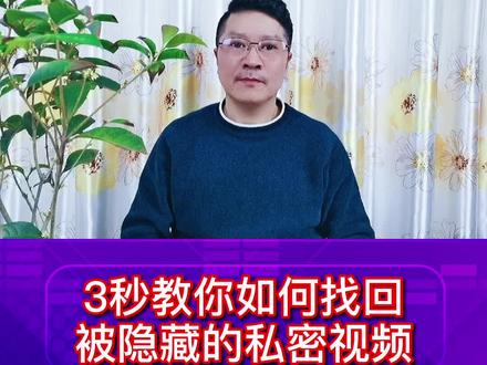 3秒教你如何找回被隐藏的私密作品#教程 #涨知识 #干货 #原创 #鹤彩中国爱有传承 #短视频 @抖音小助手
