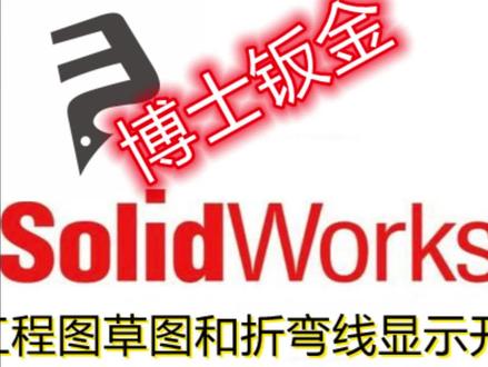 自动工程图草图和折弯线显示开关 教程 #博士钣金#工业设计 #博士钣金 #工业设计 #solidworks教学
