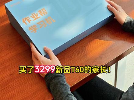作业帮新品T60重磅来袭!快来试用! #作业帮