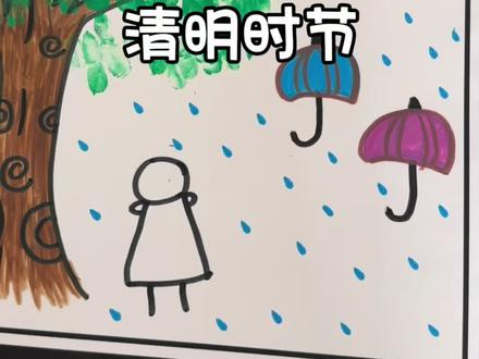 用一副画来表达清明的思念吧#热门
春雨润万物,清明寄相思。
愿所求皆安,所念皆暖。
#清明节主题画 #春日治愈#幼儿园美术 #儿童画