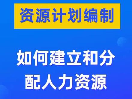 第14集 | Project教程:资源建立与分配。#project教程 #办公软件技巧 #项目管理软件