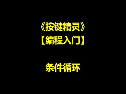 按键精灵编程基础 条件循环
