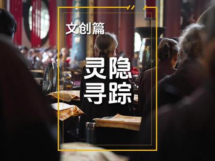 灵隐寺内一共有7处十八籽请购处,
如果排队可以错峰购买,
不限购,很充足。
#灵隐寺十八籽手串
#灵隐寺 #灵隐文创
#古建筑之美 #江浙沪周边游