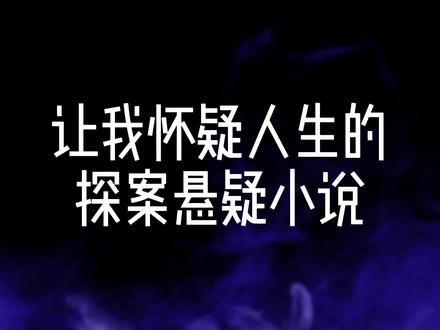 让我怀疑人生的探案悬疑小说,真的好看 #网文 #小说