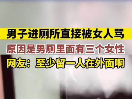 #万万没想到 男子进厕所直接被女人骂,原因是男厕里面有三个女性#内容过于真实 #猝不及防的瞬间