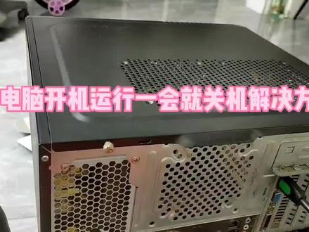 电脑开机运行一会就关机解决方法#电脑维修 #电脑自动关机 #组装电脑