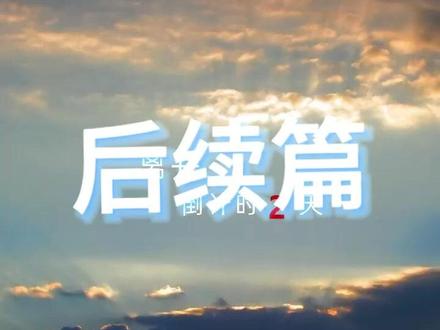 八零开局离婚找青梅过神仙日子 八零团宠带领全家致富三百后续
八零离婚后续剧情
八零青梅后续剧情
八零宋柠栀高考后续
八零宋柠栀和依依后续
八零结婚后续
80开局离婚找青梅剧情
重生八零开局救下被拐的儿女
八零开局离婚去找青梅过神仙日子
重生八零开局就离婚
八零青梅
重生80开局离婚
八零翻身记
八零糙汉宠青梅
小说重生八零开局闹离婚
八零离婚男主经历
重生八零开局就离婚小说
开局青梅拉我领证
小青梅八零小说
八零离婚后小说
八零倾城之恋
80年离婚去找青梅过神仙日子
八零小娇妻结婚剧情
开局青梅
#八零开局离婚找青梅过神仙日子 #八零开局离婚找青梅过神仙日子短剧 #八零开局离婚找青梅过神仙日子后续 #好剧推荐 #短剧追到爽