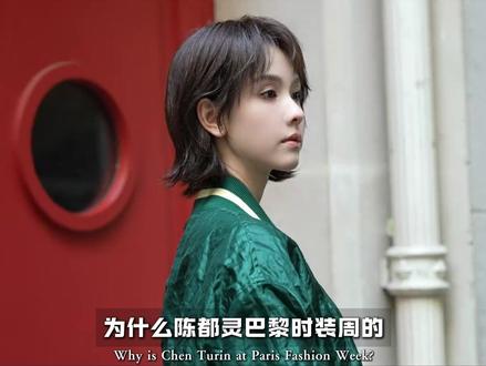 内娱版苏菲玛索,陈都灵爆杀巴黎时装周,造型阅读量直接破亿 #抖音精选 #巴黎时装周 #陈都灵在 #hello时尚季 #抖音时尚开放麦