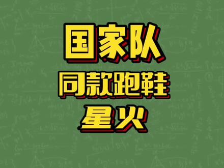 国家队同款跑鞋,除了重真的没啥毛病#鞋 #跑鞋 #跑步 #体育生 #运动装备