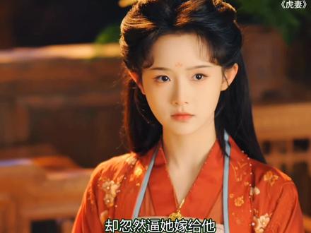 #虎妻#至春禾#杨泽#至春禾杨泽虎妻开播