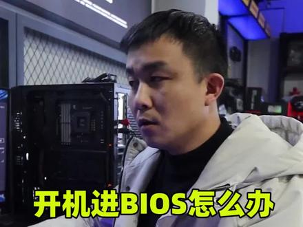#电脑知识 开机自动进BIOS界面你知道怎么解决吗,教程来了