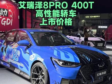 奇瑞艾瑞泽8PRO 400T高性能版上市了,一台真正意义上的10万级民用的赛车