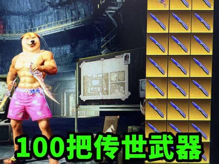 100把传世武器已备好,今晚6点不见不散#传世武器 #和平精英地铁逃生