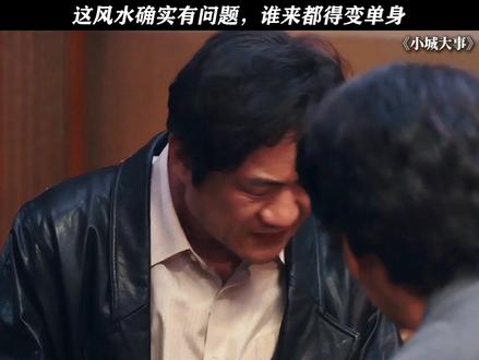 这风水确实有问题 #小城大事 #陈明昊 #黄晓明