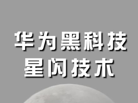 华为Mate60 Pro上的星闪,到底有多厉害?#星闪 #华为 #支持国货 #华为mate60pro