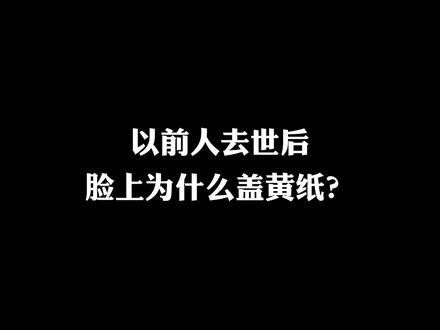 以前人去世后脸上为什么要盖黄纸?#内容过于真实 #殡葬