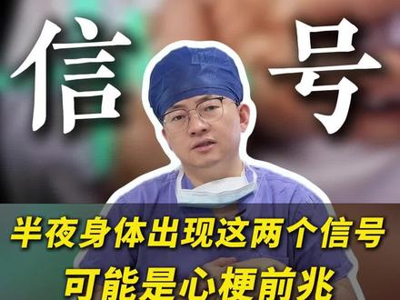 半夜身体出现这两个信号,可能是心梗前兆 #心梗 #医学科普 #抖出健康知识宝藏 #小荷健康