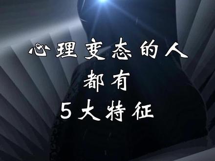 五招教你辨别心理变态的人#识人术 #心理学 #人性社交 @DOU+小助手