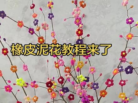你们橡皮泥花教程来了#橡皮泥手工 #我的手工作品 #干树枝