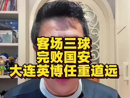 客场三球完败国安,大连英博任重道远。#足球 #足球的魅力 #唯有足球不可辜负 #大连 #比赛现场 @抖音足球嘉年华 @抖音小助手 @抖音创作灵感 @抖音创作者大会 @抖音媒体内容优推官 @抖音作者助手 @抖音 @抖音Dou+上热门 @抖音来客官方助推官