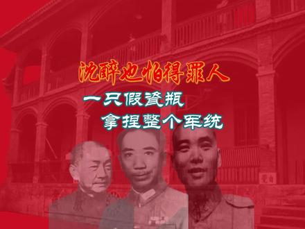 沈醉也怕得罪人,一只假瓷瓶,拿捏整个军统 在国民党真正的元老面前,沈醉也只是一个小“卡拉米”。
军统看似嚣张跋扈、横行霸道,抓人抄家肆无忌惮,但本质是蒋的私人鹰犬、特务打手;沈醉这种军统骨干、稽查处头目,手里有生杀大权,但面对国民党大佬时却无可奈何,在真正的国民党党国元老面前,连硬气都不敢有 ——得罪大佬,一个特务就像苍蝇一样随时被拍死。
国民党内有一个大佬叫戴季陶,任职国民党考试院院长,属于国民党的元老,号称蒋介石“文胆”,一次他的副官手持戴季陶的名片找到兼任重庆卫戍司令部稽查处副处长的沈醉,说是戴季陶家中的一个古玩瓷瓶被人偷走了,要求沈醉尽快破案,沈醉不敢得罪戴季陶,花了大力气去破案,却发现这个案子大概率是内部作案或副官自己捣鬼,这种案子说不清、道不明,沈醉摸不明白这里面的水有多深,于是与手下商议后,凑了一笔钱给戴季陶的副官,此案就此不了了之,后来,沈醉奉戴笠之命去戴季陶府上请他题字,为了套近乎,便说起此事,戴季陶指着桌上的古瓷瓶说,这个瓶子一直在这里啊,于是召来副官问话,才知道是副官打着戴季陶名义向沈醉他们打秋风呢,沈醉这些人明知被坑,也不敢得罪戴季陶等大佬,最后也只能不了了之。#历史 #历史人物 #沈醉