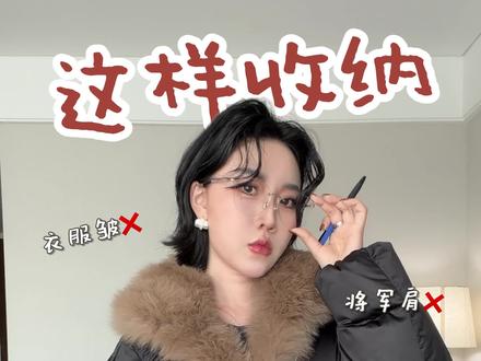 衣服不是被你穿坏的 而是被你收坏的!让衣服越穿越有质感的收纳法则来咯 速看~#收纳 #技巧 #衣服收纳 #衣服收纳小妙招 #干货分享