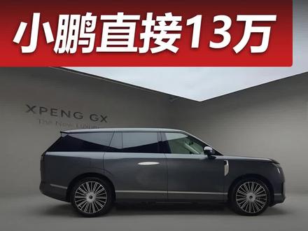 小鹏GX定价直接掀桌!大六座豪华SUV直接降13万 #科技 #小鹏 #小鹏GX #汽车