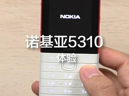 诺基亚5310体验:这是你的童年回忆吗?