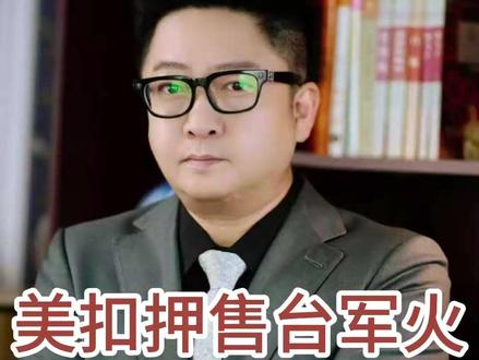 美扣押售台军火 解放军已进台海