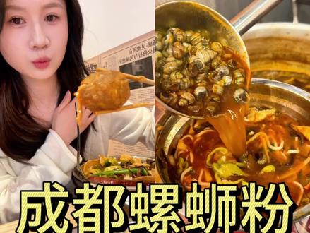 在成都开的柳州本地螺蛳粉实测!#真实生活分享计划 #成都美食 #螺蛳粉 #嗦粉的感觉太快乐了 #柳州螺蛳粉