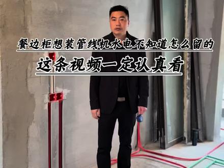 餐边柜想装管线机水电不知道怎么留的 ,这条视频一定认真看#餐厅设计#水电预留#新房装修