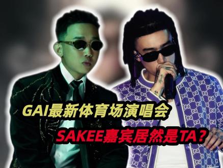 GAI最新体育场演唱会曝光,SAKEE的嘉宾居然是TA? #说唱 #中文说唱 #gai #asen #mulasakee