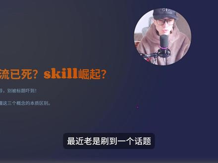 工作流已死?skills崛起?别被这种话术忽悠了。 有了skill,新手小白还需要学工作流吗?#coze #工作流 #科技科普 #skills #ai
