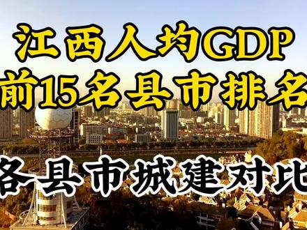江西人均GDP前十五名县市最新排行及各自城建对比,洞察别样江西#发展 #城建 #人口 #gdp #经济发展 #航拍家乡 #南昌 #九江 #宜春 #新余