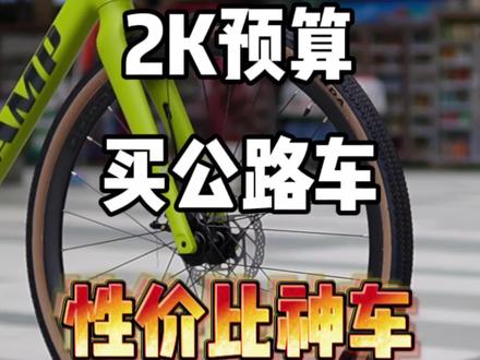 既有平把,又有弯把!坎普新一代性价比公路神车GX300!#坎普公路车 #坎普radon #坎普GX300 #瓜车 #gravel公路车