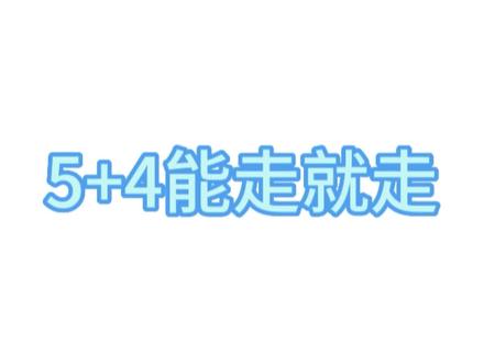 5+4有机会就先走#成都小升初 #成都幼升小 #成都初升高 #成都升学 #成都教育 @DOU+小助手