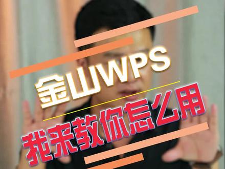 应大家的要求,金山WPS办公软件教程来了。 #国产 #金山 #wps #办公 #软件 #涨知识