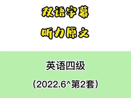 大学英语四级听力真题双语字幕听力原文 #大学英语四级 #四级听力 #英语四六级
2022.6 第2套 Passage One