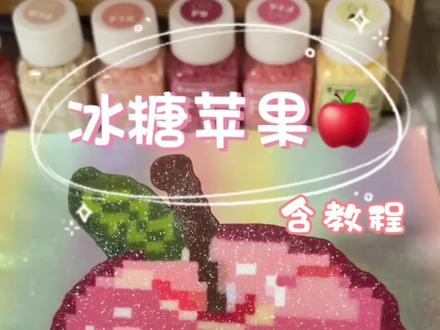 拼豆日记2️⃣|水晶苹果🍎#手工diy #手工教程 #拼豆