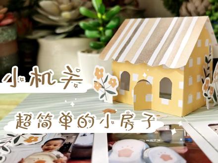 【立体书教程】立体小房子(小机关|立体书结构)#手帐小机关 #手工diy #相册 #立体书