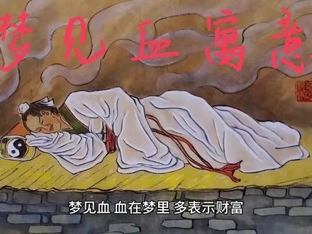 #我要上热门 梦见血
血在梦里,多表示财富。
如果梦见血突然涌出,有可能表示你内心强烈的激烈,或自我牺牲精神。梦见自己或别人流血,暗示近期过度劳累,精神紧张,提示做梦人要注意休息调整。梦见自己看见别人流血,内心却很高兴,暗示你对那个人有敌意,或有攻击他的欲望。梦见自己的血渐渐流干,可能表示你将失去自己的生命,或是承受失去亲人的痛苦。除此以外,还有可能预示你将遭受失败,经济上承受损失,甚至面临破产。梦见鼻子流血,预示你将遇到有些小麻烦。梦见手指流血,预示会有财产损失,当心遇到骗子。梦见胳膊流血,可能表示因为犯错误导致破财。 梦见腿上流血,预示事业进步,大量钱财,让你生活更加安逸。梦见肚子里充满血液,预示你将得到大量钱财。梦见床或衣服上有血迹,预示你会患重病,或受刑事案件牵连,凡事当心,梦见别人的床铺或衣服上有血迹,暗示你将征服仇敌,对方会大败。梦见地上满是鲜血,提醒你要提高警惕,谨慎行事。梦境解析:与血有关的梦,多与伤害有关,或自己受到别人伤害,或自己伤害别人,还有一种就是自我伤害,但另外也有来自环境的伤害与不良影响的意思。血还象征情感,也代表生命力。好了,更多梦境,可为你解惑!#周公解梦 #梦的解析 #梦境解析 #奇怪的梦境