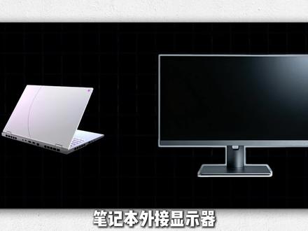 笔记本外接显示器教程 #笔记本外接显示屏 #外接显示器线 #笔记本小知识