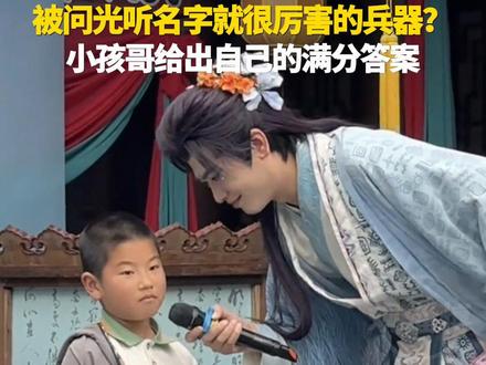 4月6日,在浙江横店影视城景区活动中,一名男孩被提问“历史上哪件兵器光听名字就很厉害?”小孩哥给出的答案获得全网点赞。#小孩哥 #东风5c